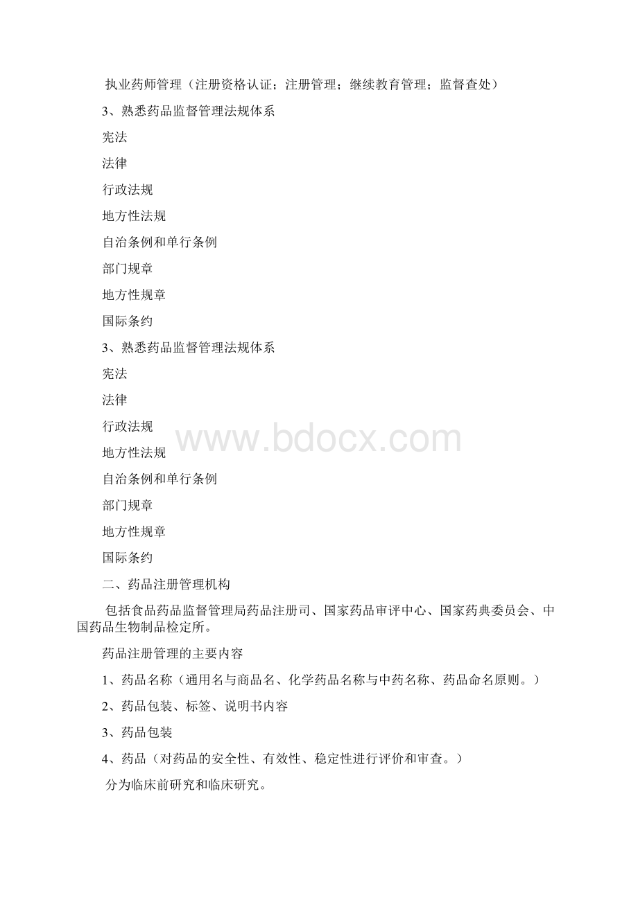 药事法规综合复习重点.docx_第2页