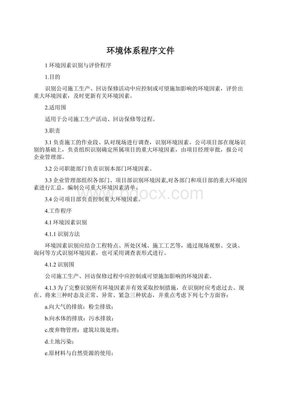 环境体系程序文件Word文档格式.docx