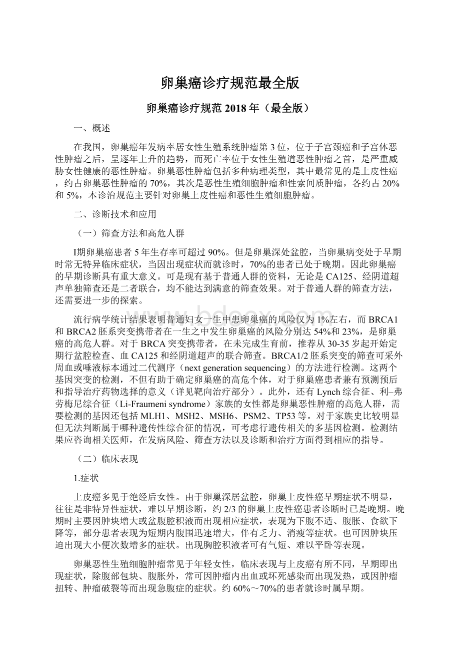 卵巢癌诊疗规范最全版Word文档格式.docx