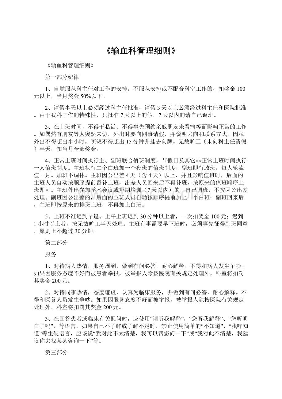 《输血科管理细则》Word文件下载.docx