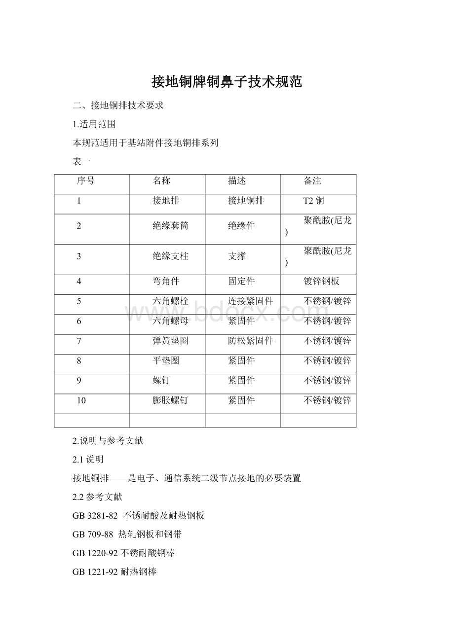 接地铜牌铜鼻子技术规范.docx_第1页