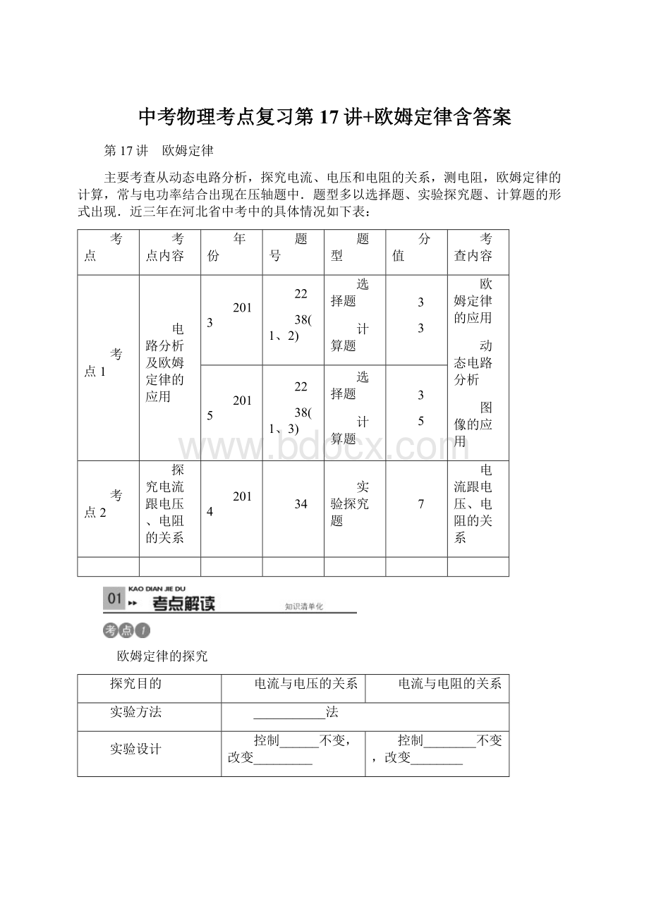 中考物理考点复习第17讲+欧姆定律含答案Word格式.docx