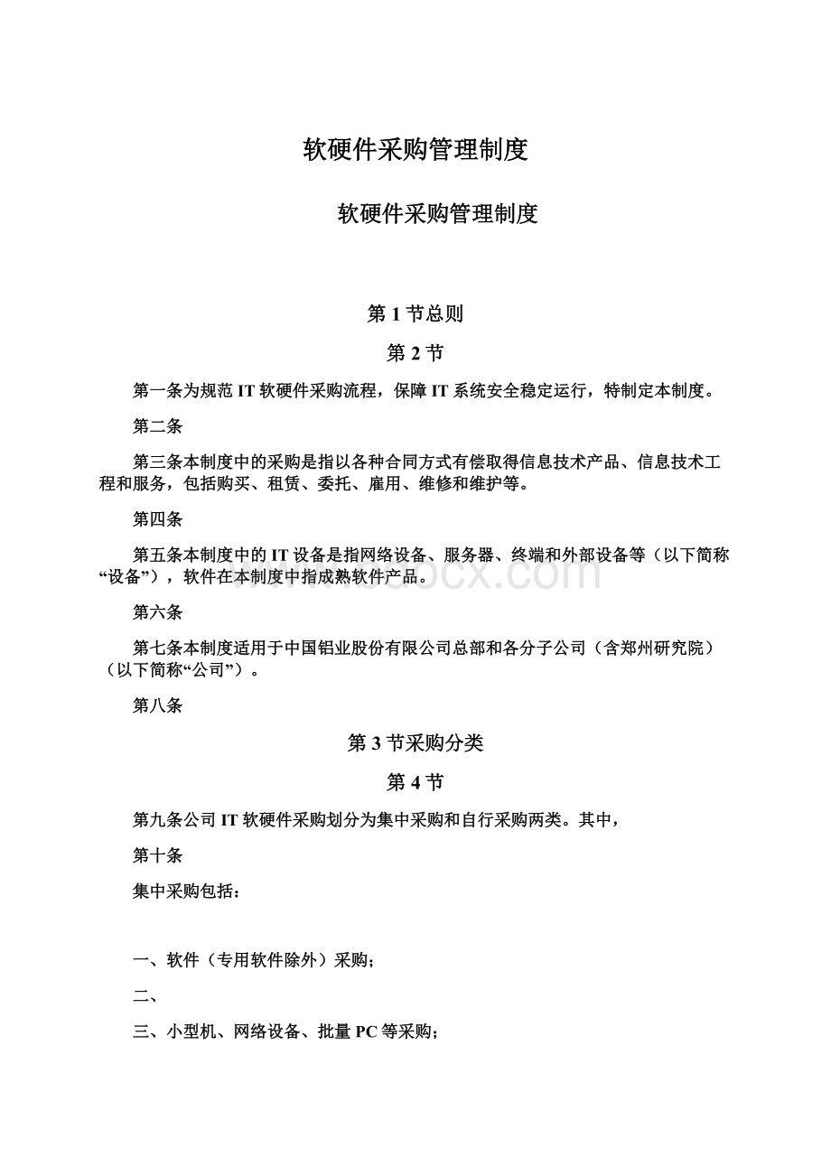 软硬件采购管理制度文档格式.docx