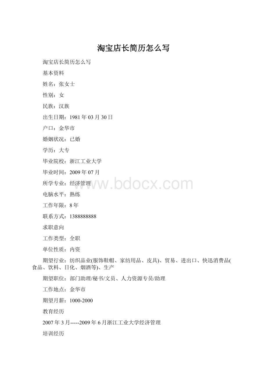 淘宝店长简历怎么写Word格式文档下载.docx_第1页