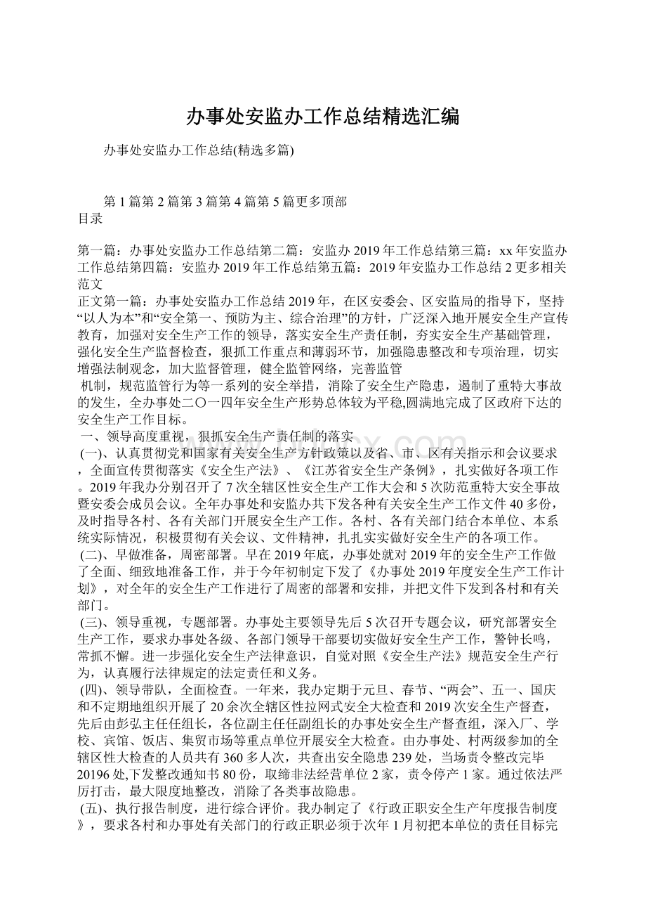 办事处安监办工作总结精选汇编.docx