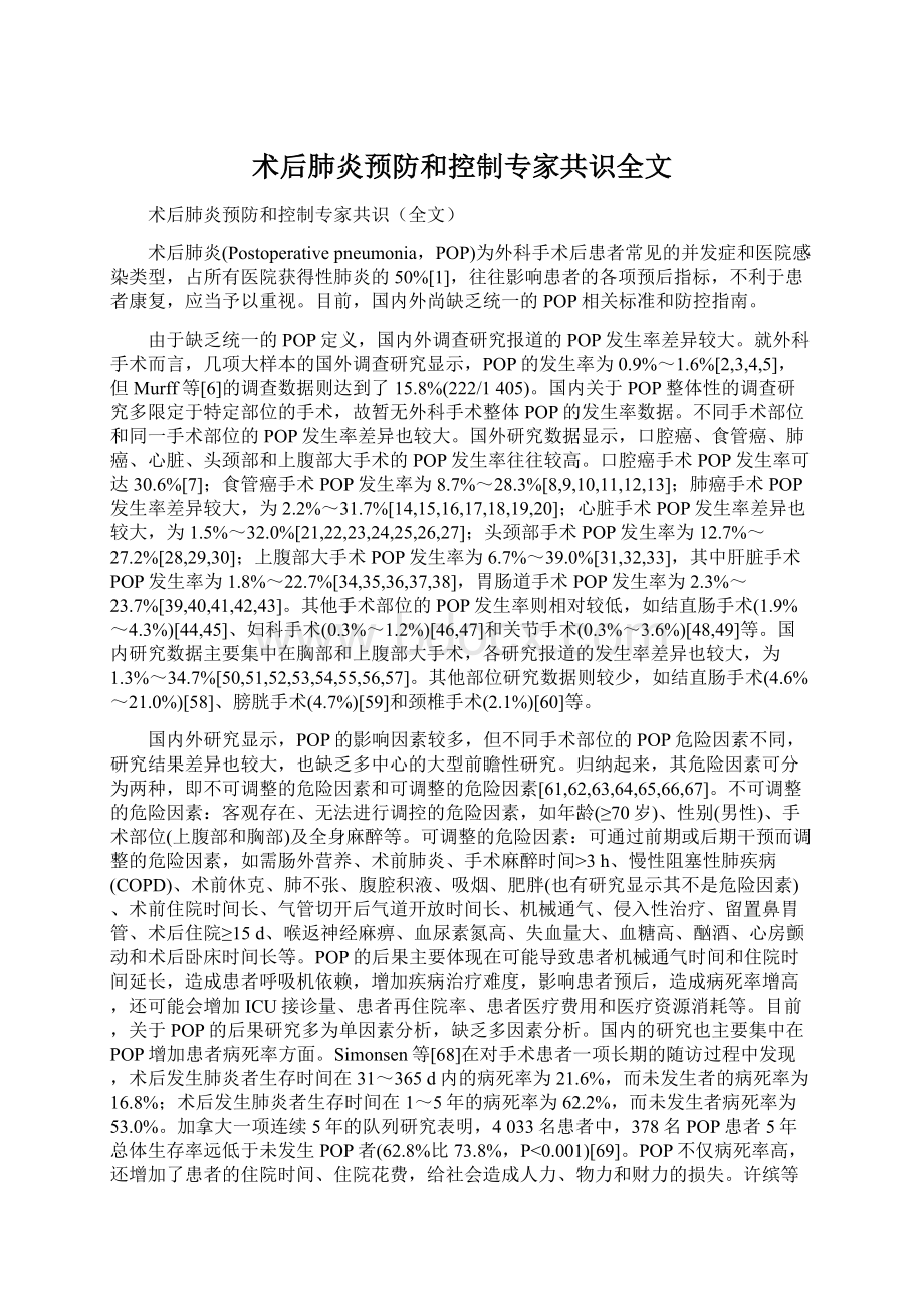 术后肺炎预防和控制专家共识全文.docx