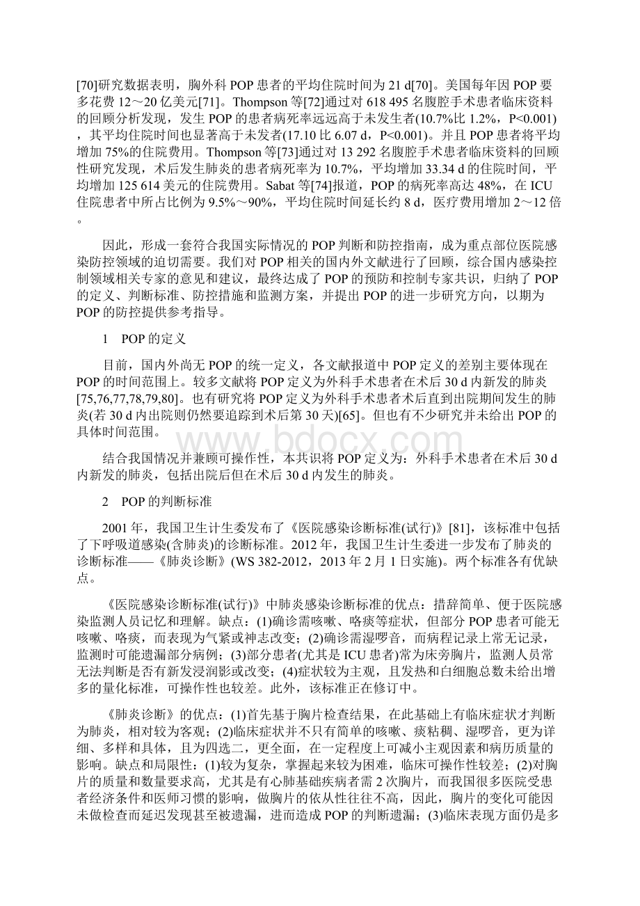 术后肺炎预防和控制专家共识全文.docx_第2页