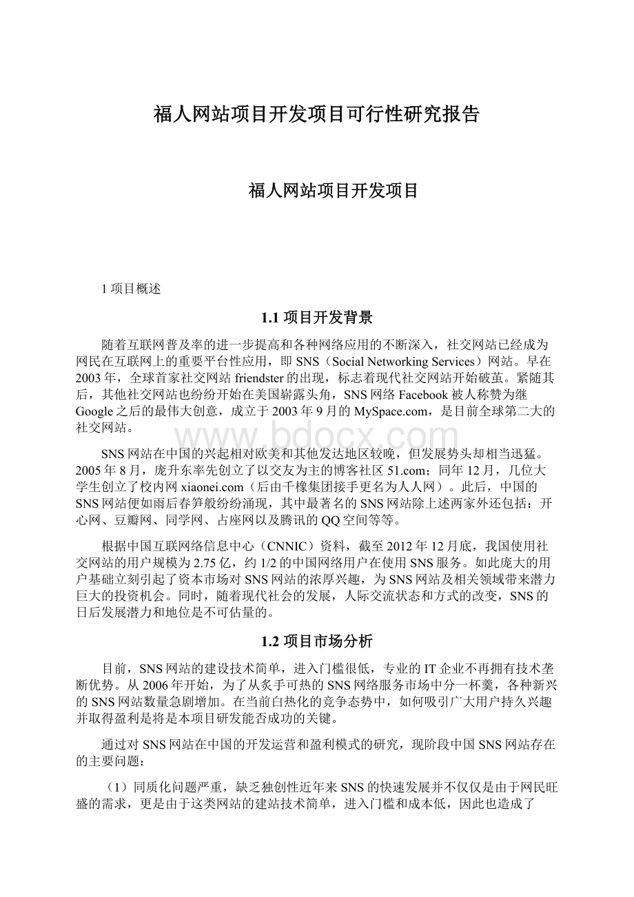 福人网站项目开发项目可行性研究报告文档格式.docx_第1页