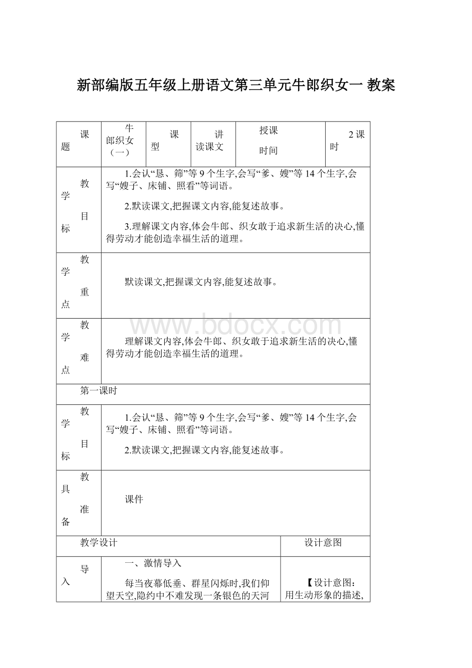 新部编版五年级上册语文第三单元牛郎织女一 教案Word下载.docx