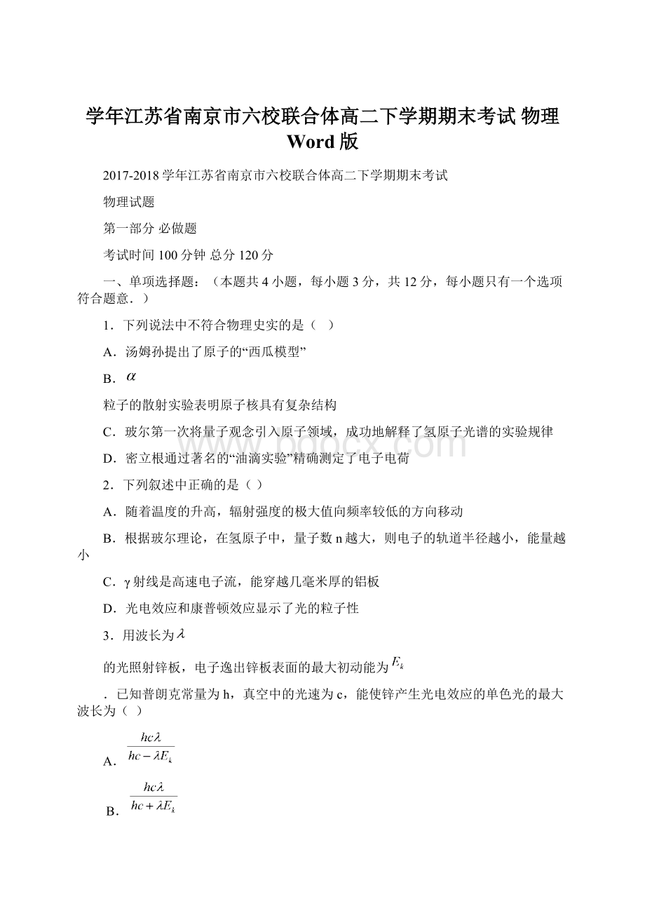 学年江苏省南京市六校联合体高二下学期期末考试 物理 Word版Word文档下载推荐.docx