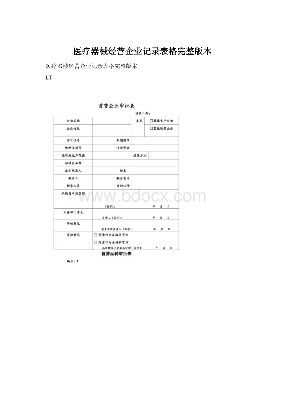 医疗器械经营企业记录表格完整版本.docx_第1页