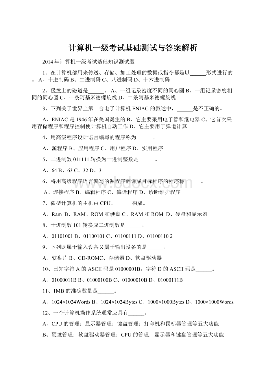 计算机一级考试基础测试与答案解析.docx_第1页