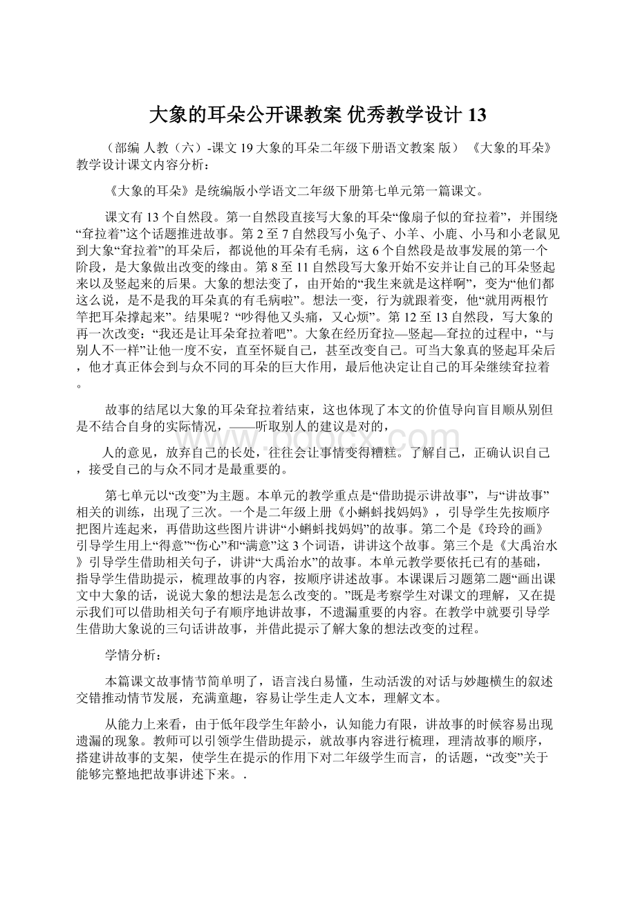 大象的耳朵公开课教案 优秀教学设计13.docx_第1页