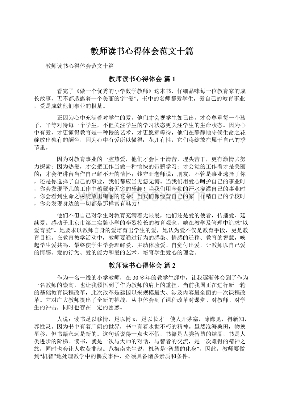 教师读书心得体会范文十篇文档格式.docx_第1页