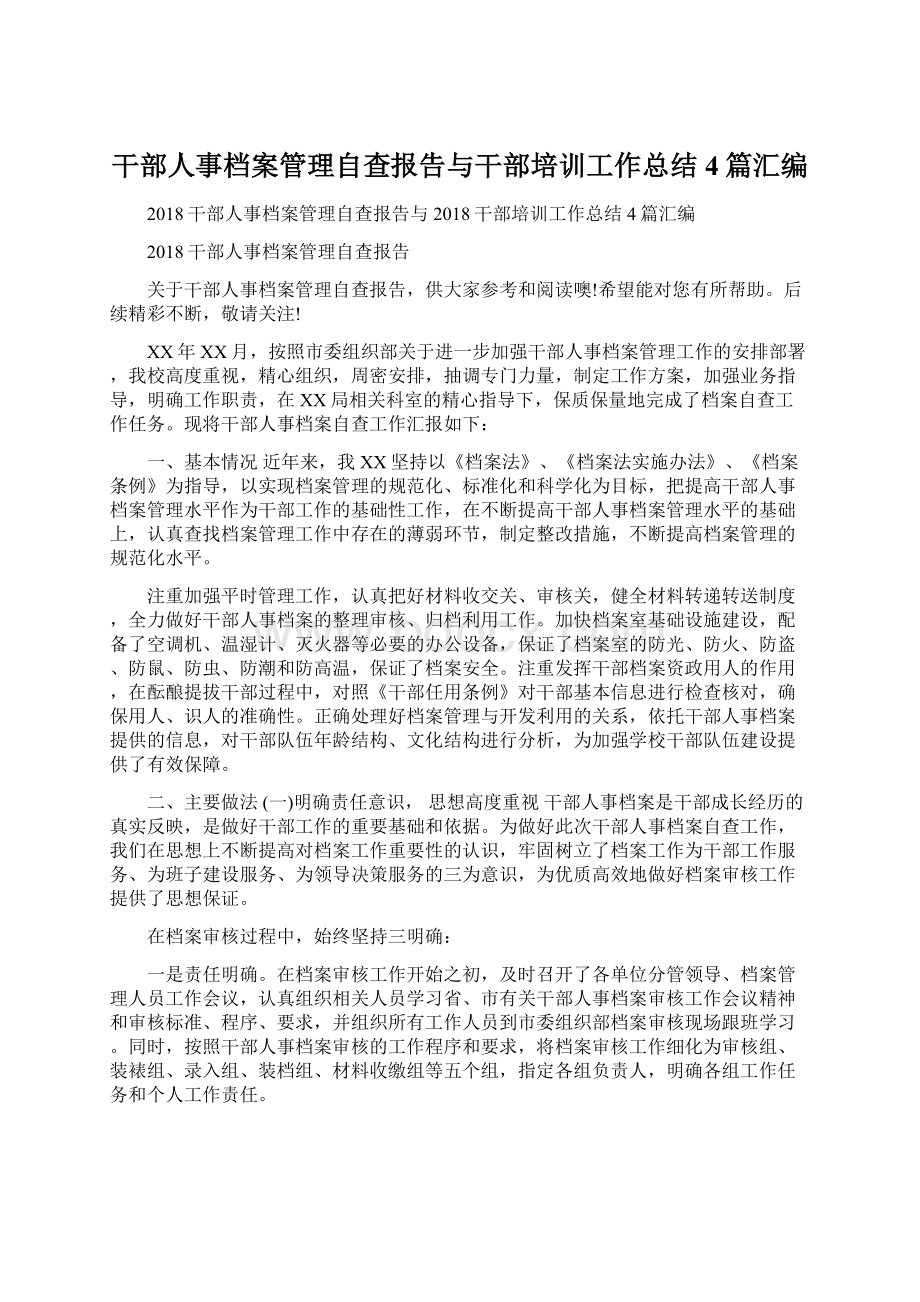 干部人事档案管理自查报告与干部培训工作总结4篇汇编.docx