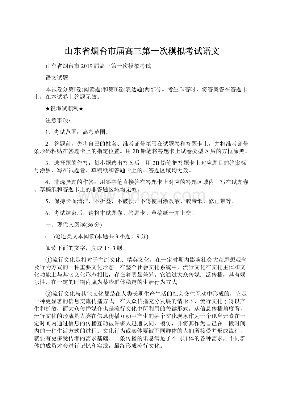 山东省烟台市届高三第一次模拟考试语文.docx