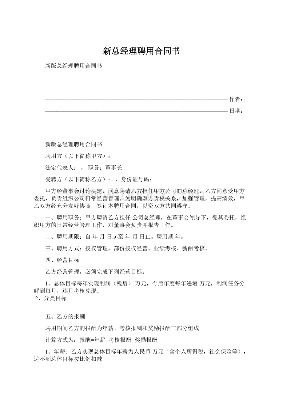 新总经理聘用合同书.docx_第1页