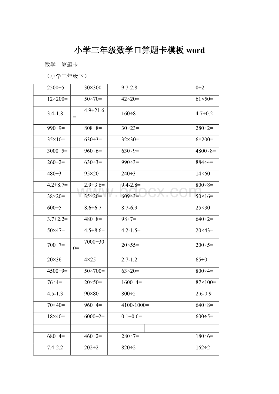 小学三年级数学口算题卡模板wordWord格式文档下载.docx