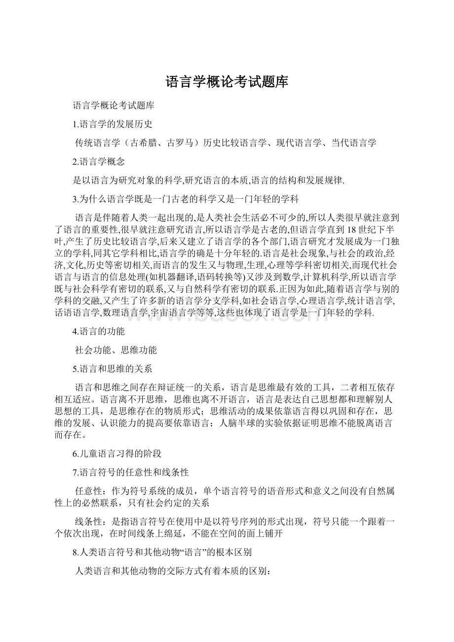 语言学概论考试题库Word格式.docx