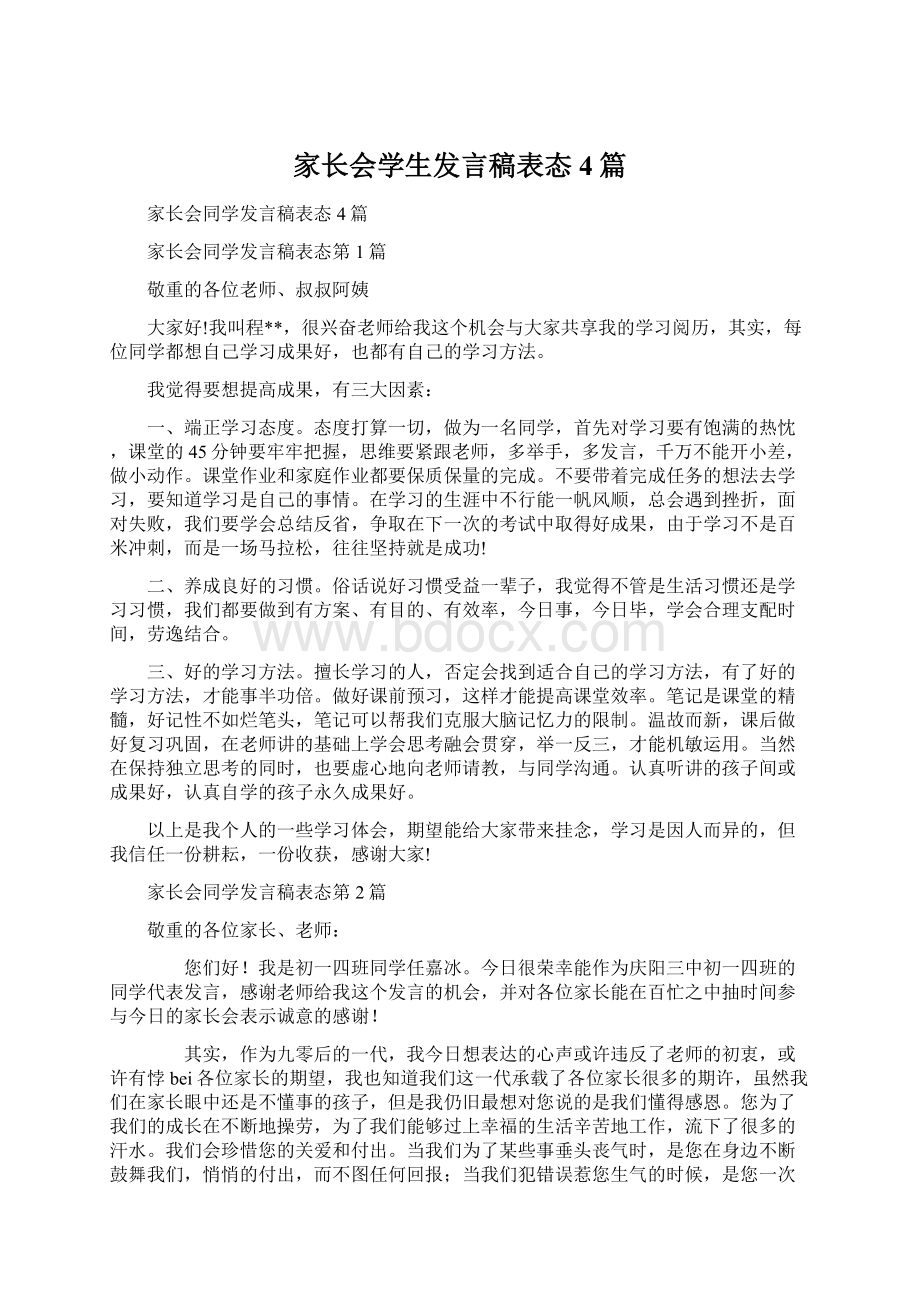 家长会学生发言稿表态4篇文档格式.docx_第1页