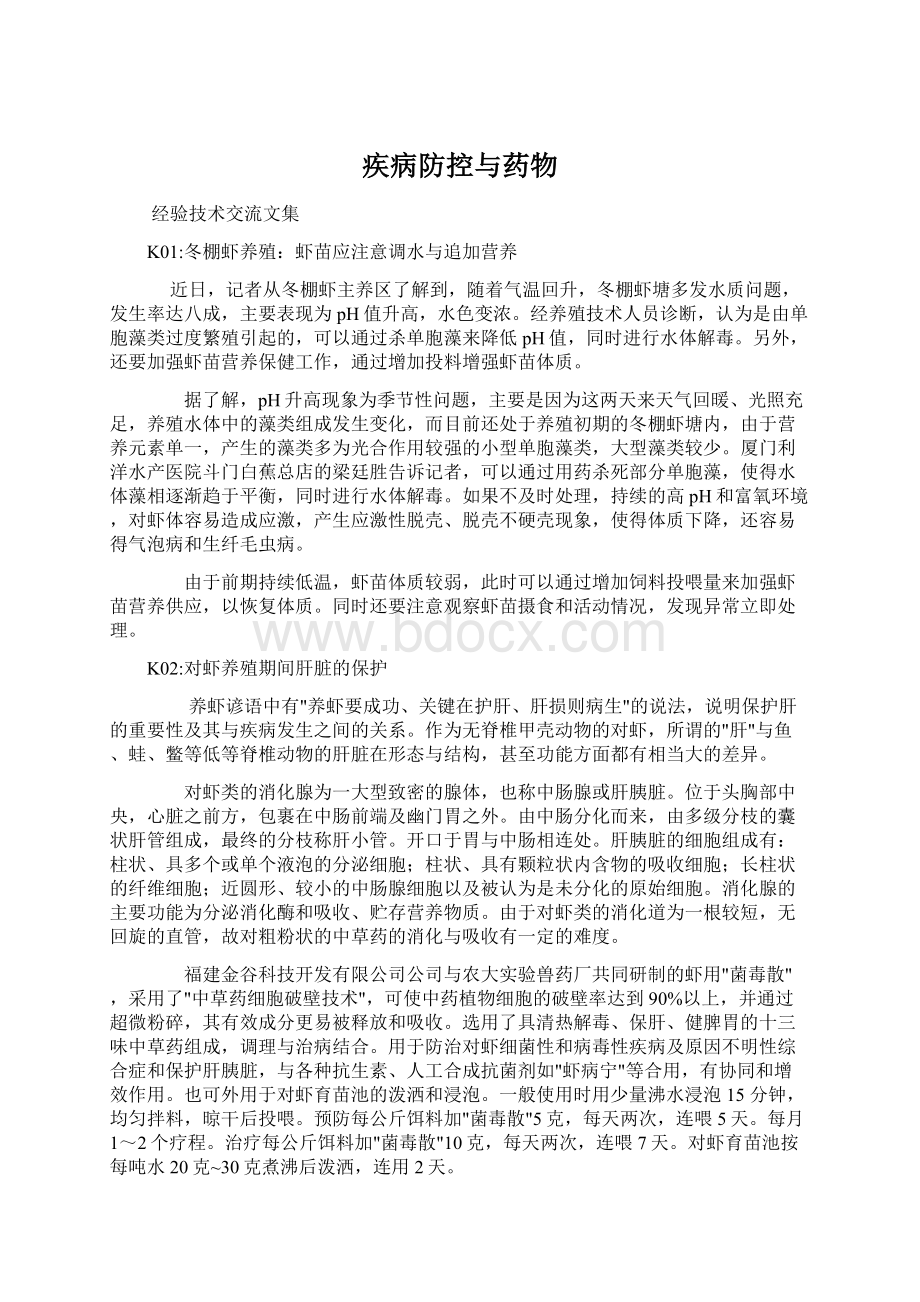 疾病防控与药物Word文档格式.docx