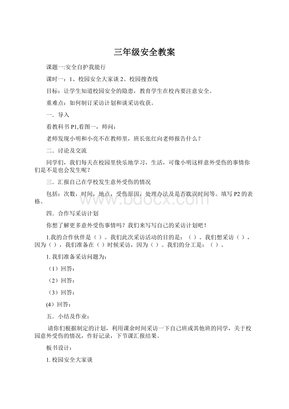 三年级安全教案文档格式.docx