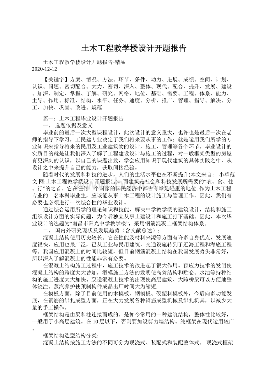 土木工程教学楼设计开题报告Word文档下载推荐.docx