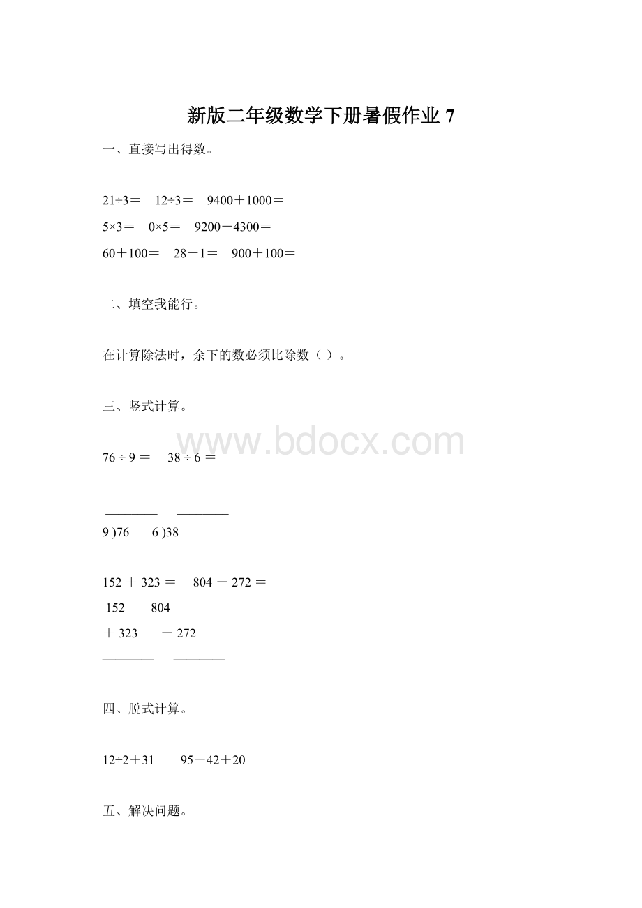 新版二年级数学下册暑假作业7.docx