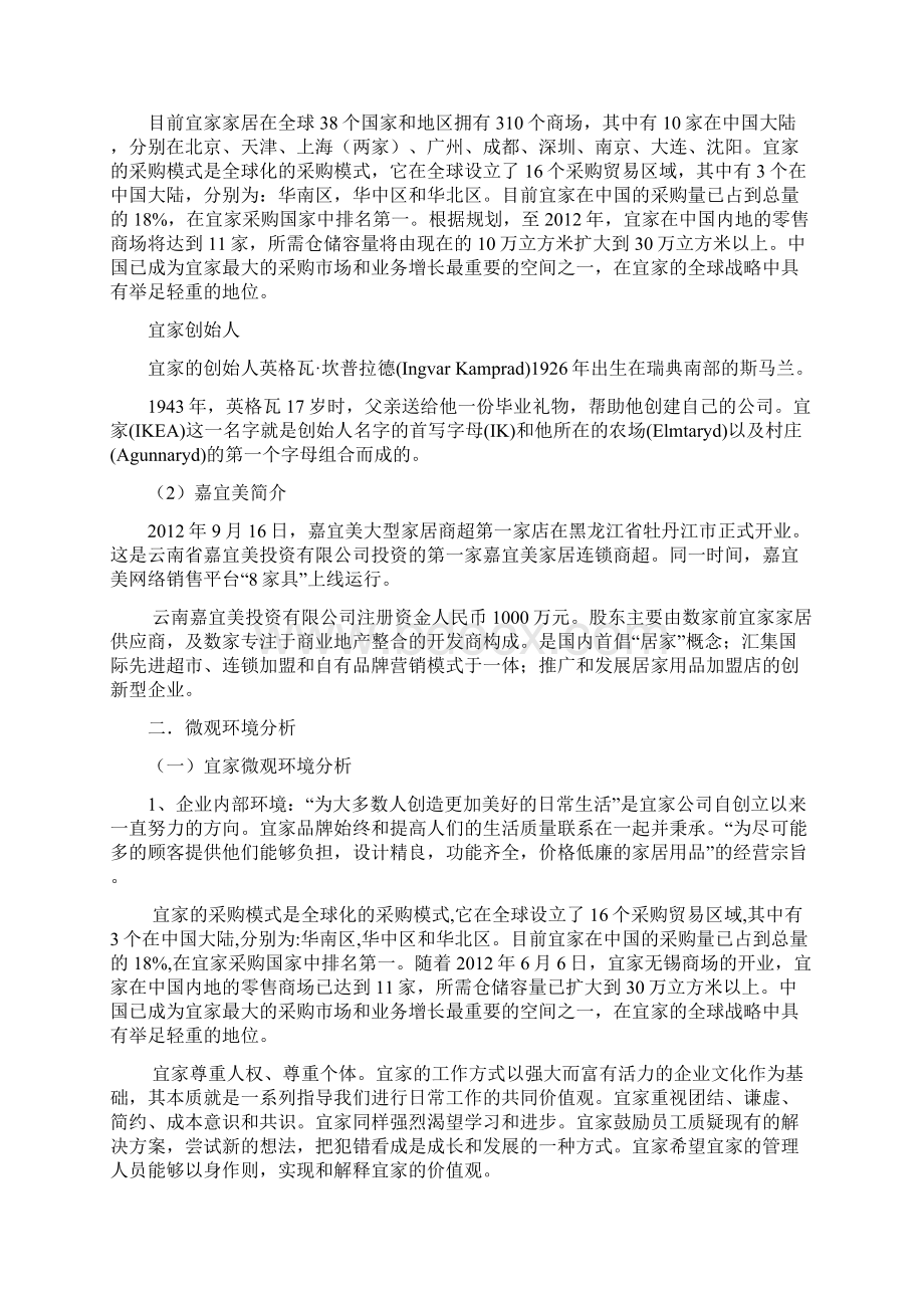 案例分析管理类宜家和嘉宜美.docx_第2页