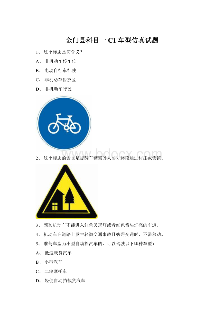 金门县科目一C1车型仿真试题.docx