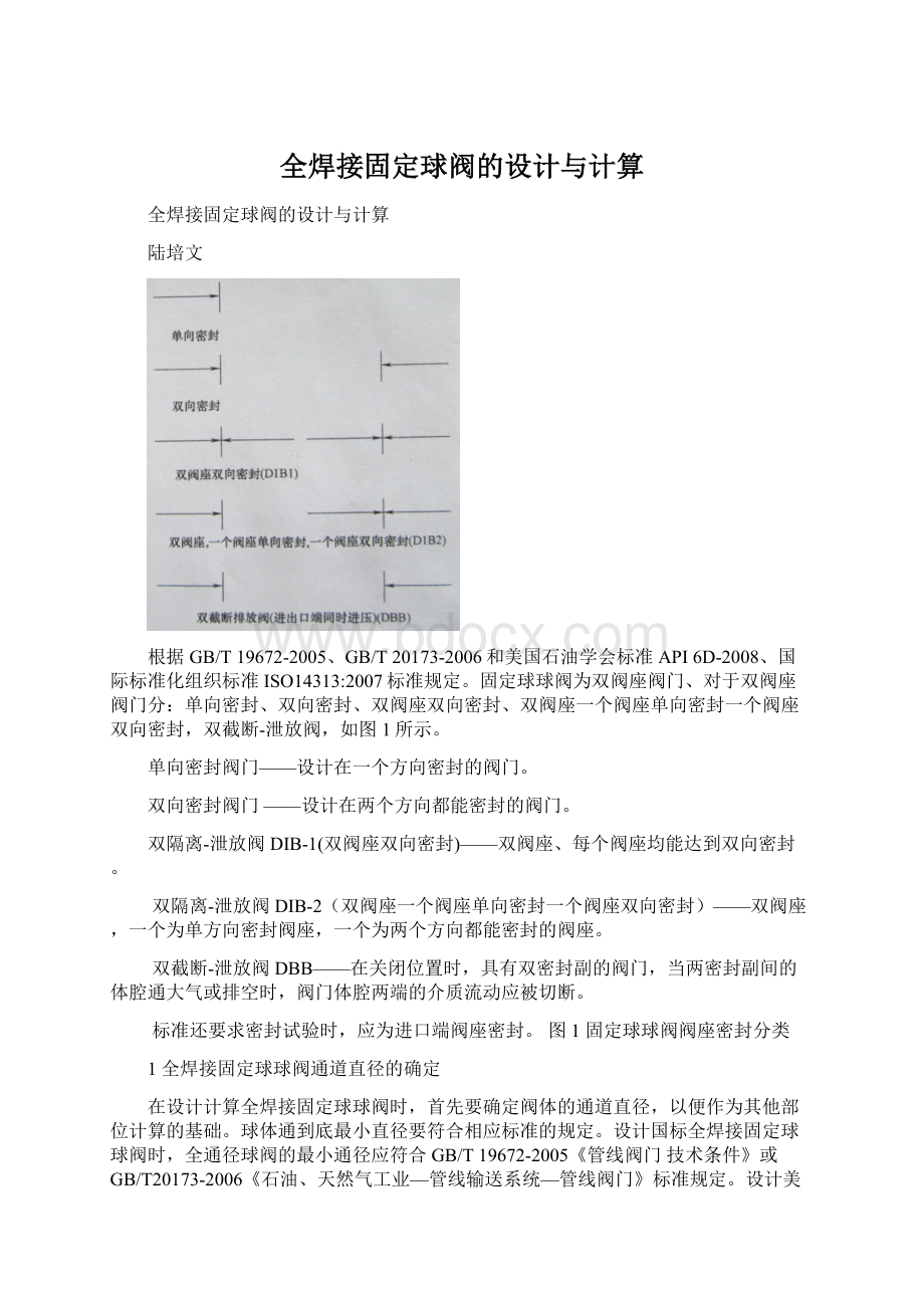 全焊接固定球阀的设计与计算.docx