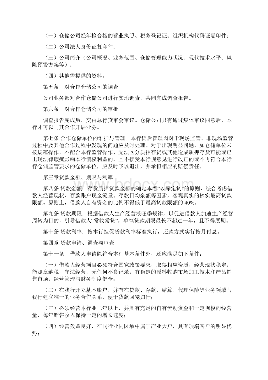 存货质押贷款业务管理办法之欧阳体创编.docx_第2页