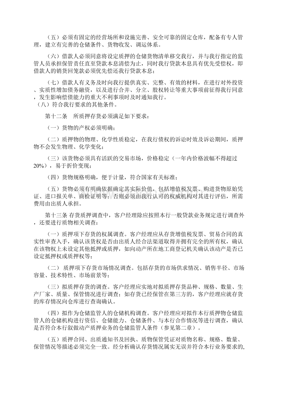 存货质押贷款业务管理办法之欧阳体创编.docx_第3页