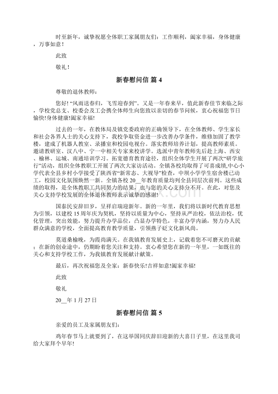 关于新春慰问信8篇Word文档下载推荐.docx_第3页