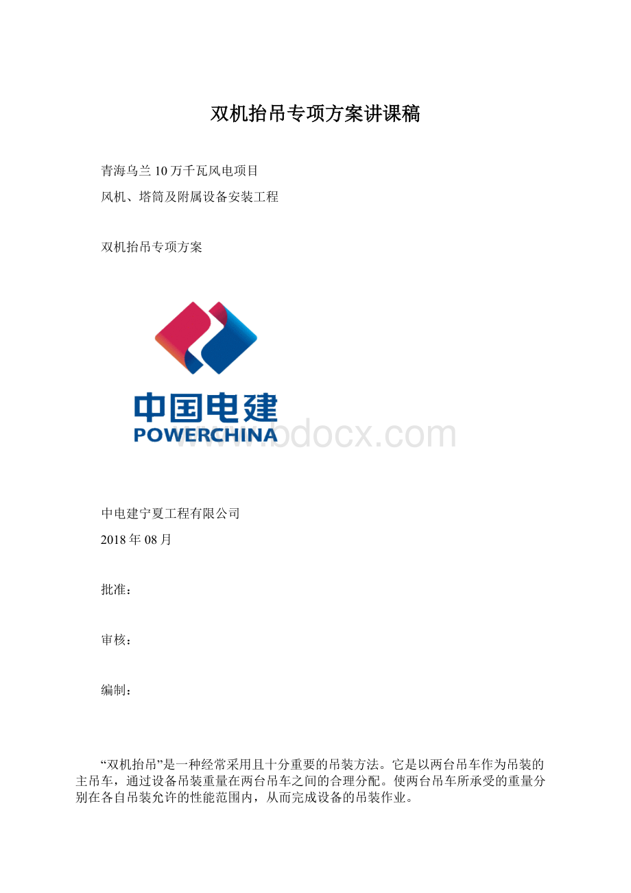 双机抬吊专项方案讲课稿文档格式.docx