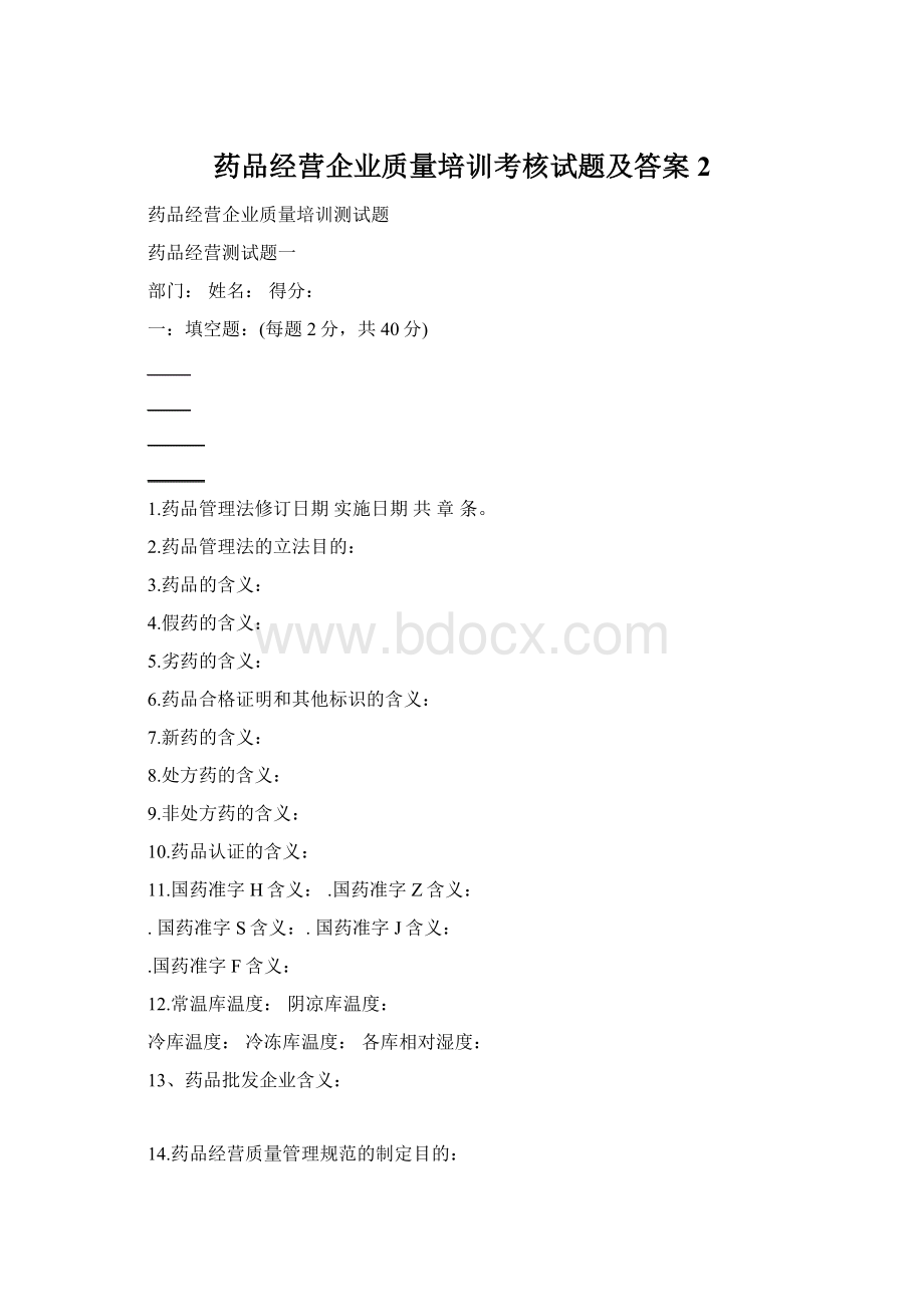 药品经营企业质量培训考核试题及答案2.docx