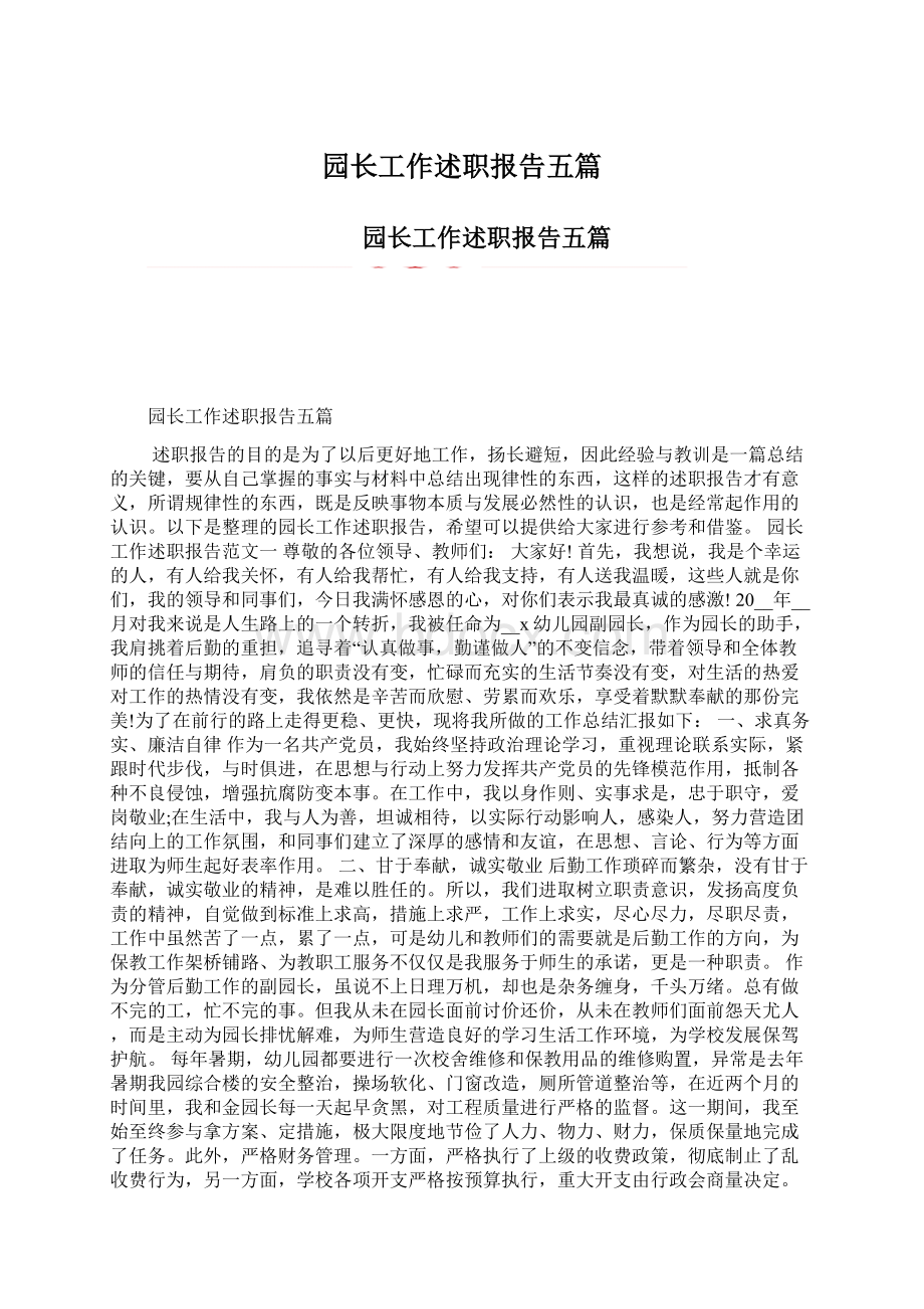 园长工作述职报告五篇Word格式文档下载.docx