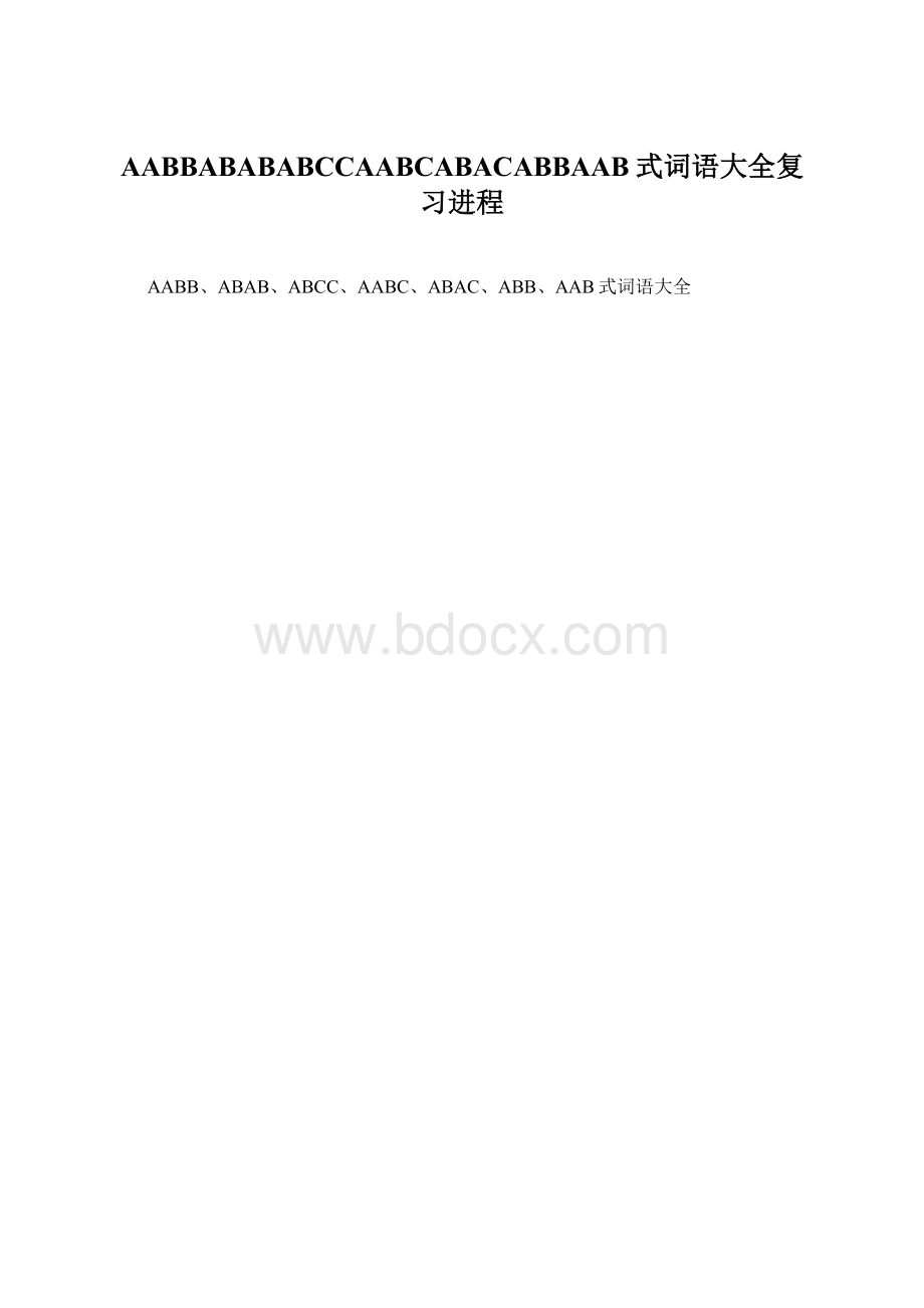 AABBABABABCCAABCABACABBAAB式词语大全复习进程.docx