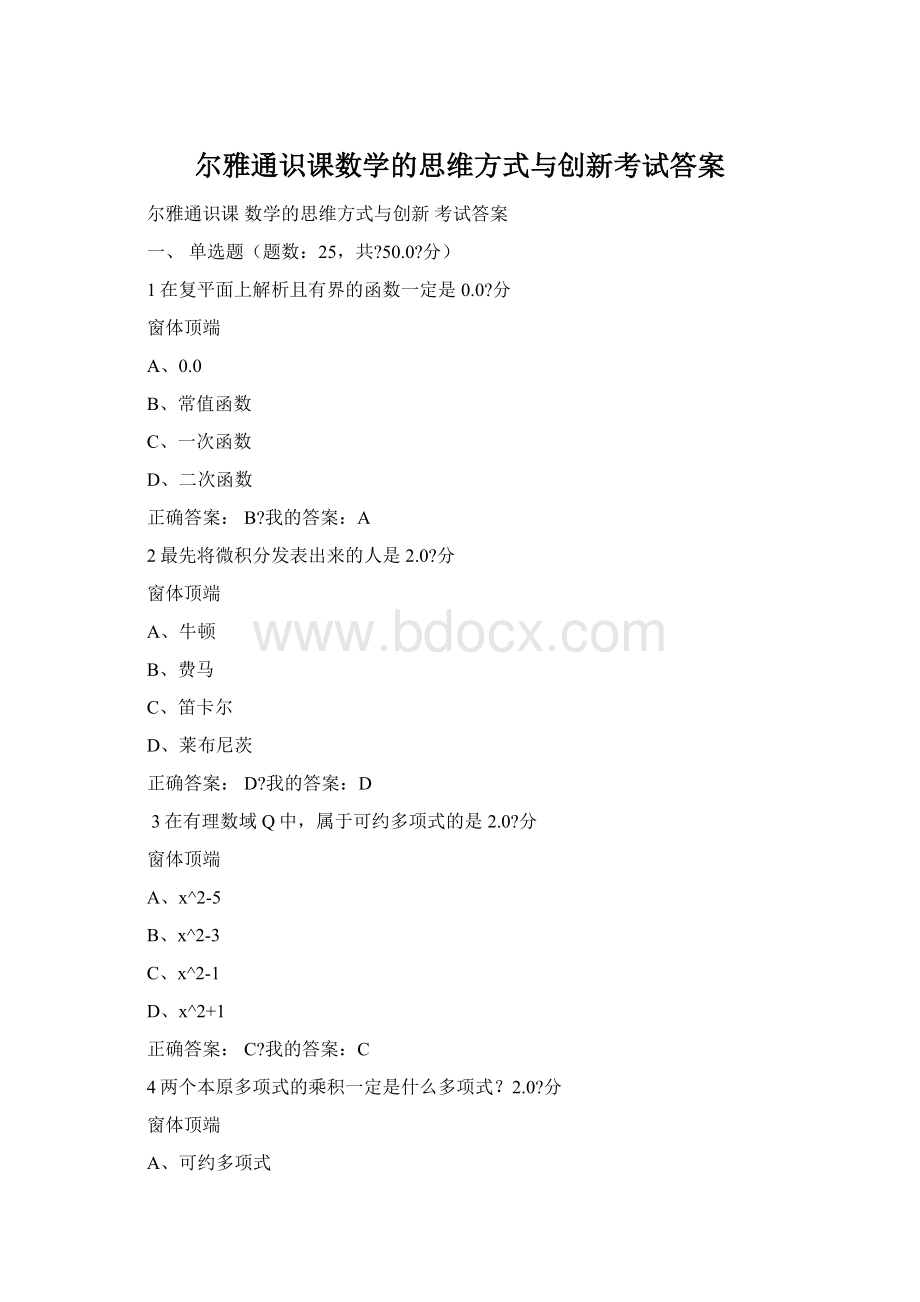 尔雅通识课数学的思维方式与创新考试答案文档格式.docx_第1页