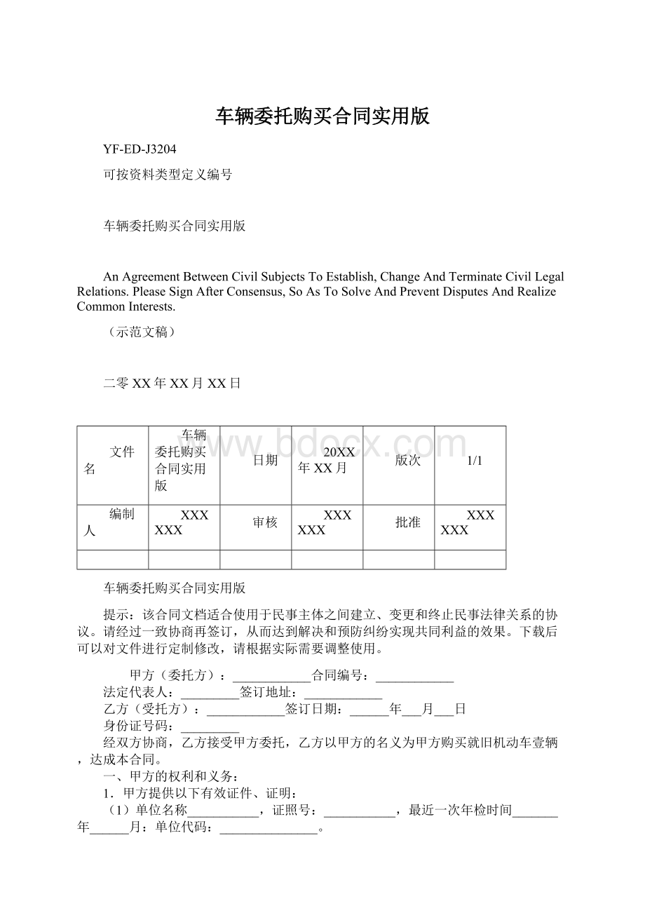 车辆委托购买合同实用版Word文档格式.docx_第1页