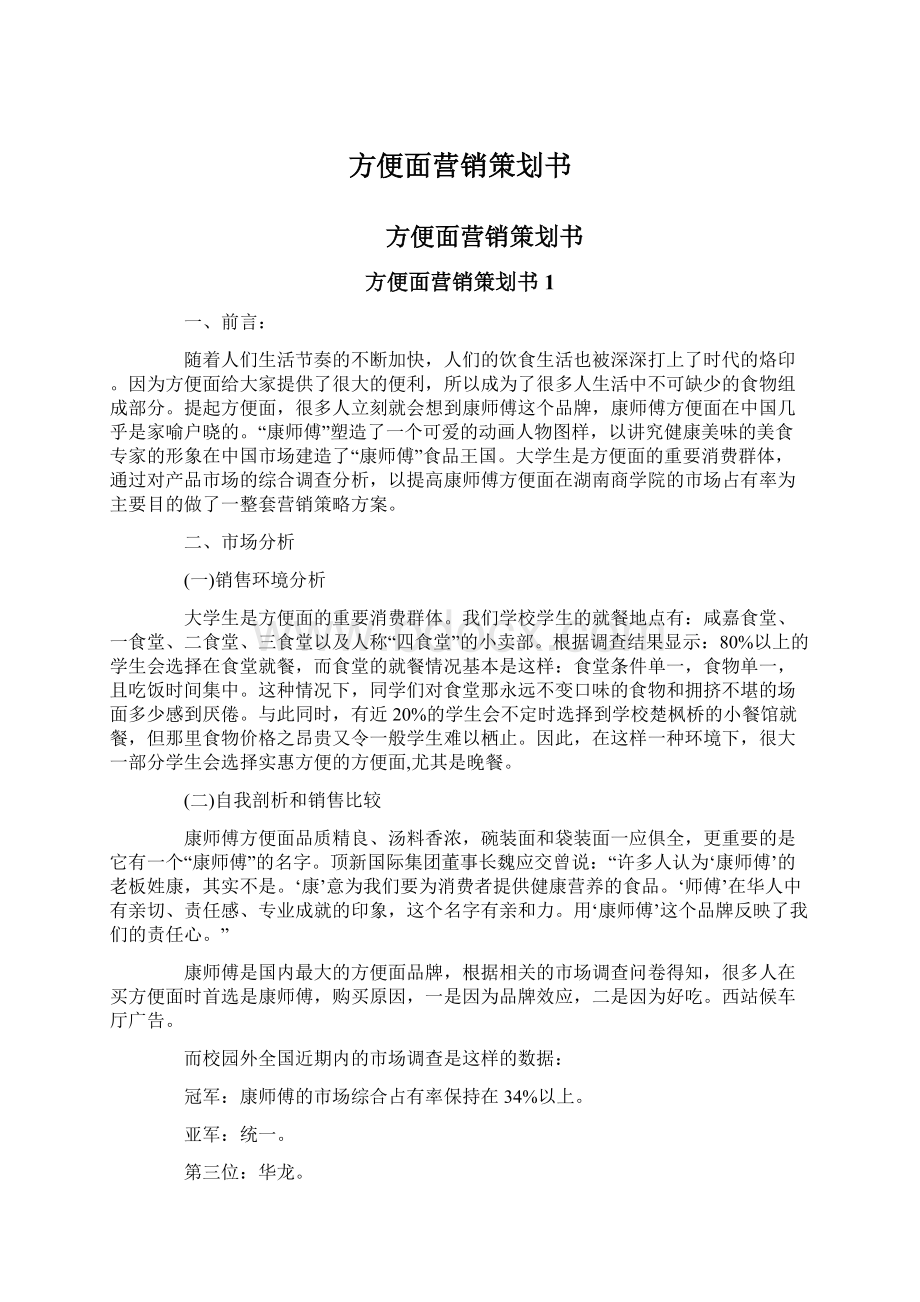 方便面营销策划书.docx_第1页