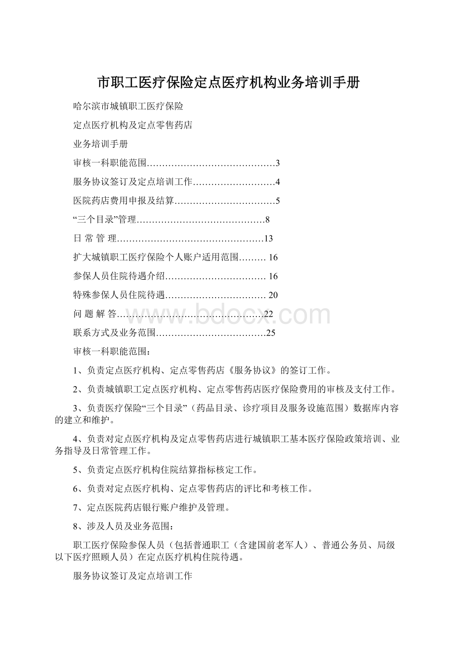 市职工医疗保险定点医疗机构业务培训手册Word格式文档下载.docx