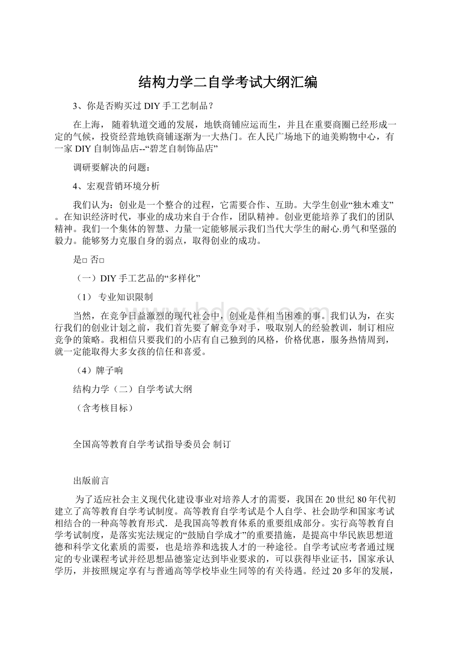 结构力学二自学考试大纲汇编Word格式.docx