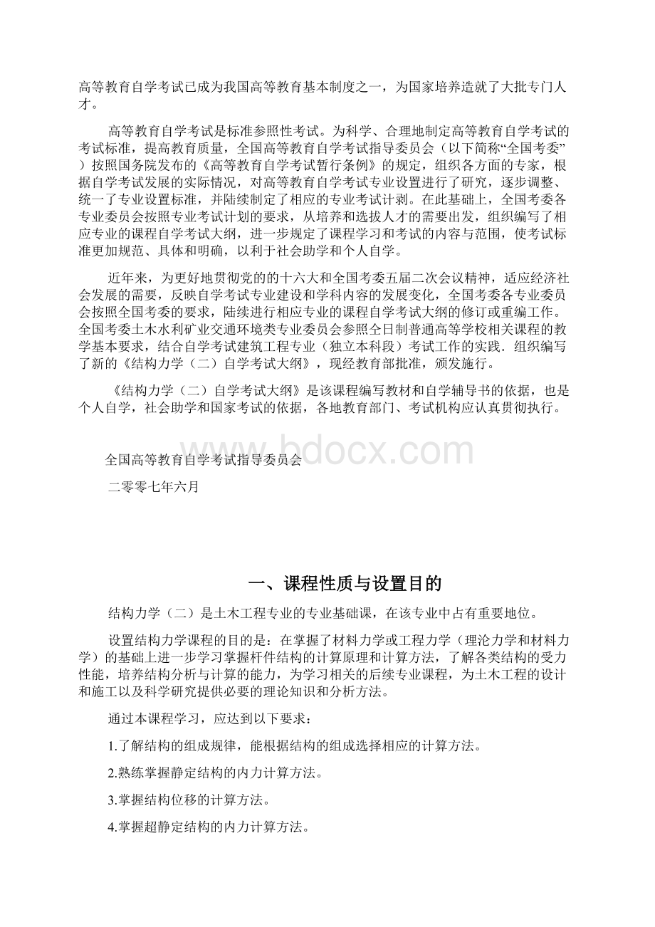 结构力学二自学考试大纲汇编.docx_第2页