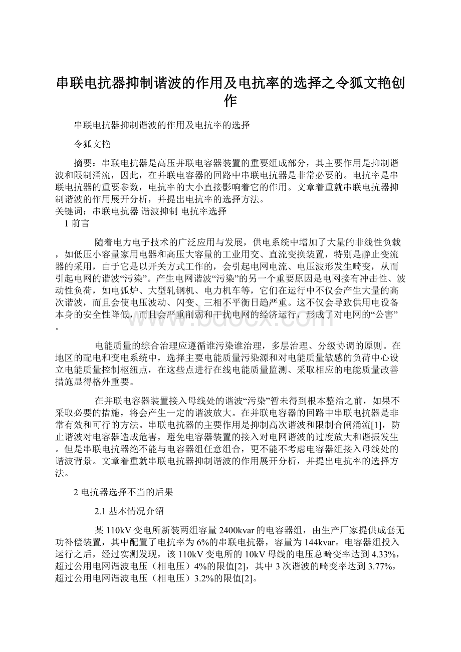 串联电抗器抑制谐波的作用及电抗率的选择之令狐文艳创作.docx