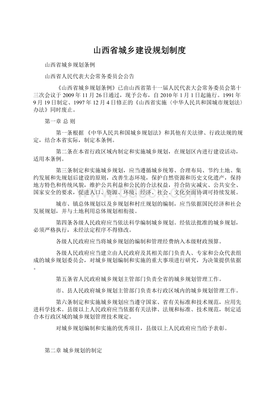 山西省城乡建设规划制度Word文档下载推荐.docx