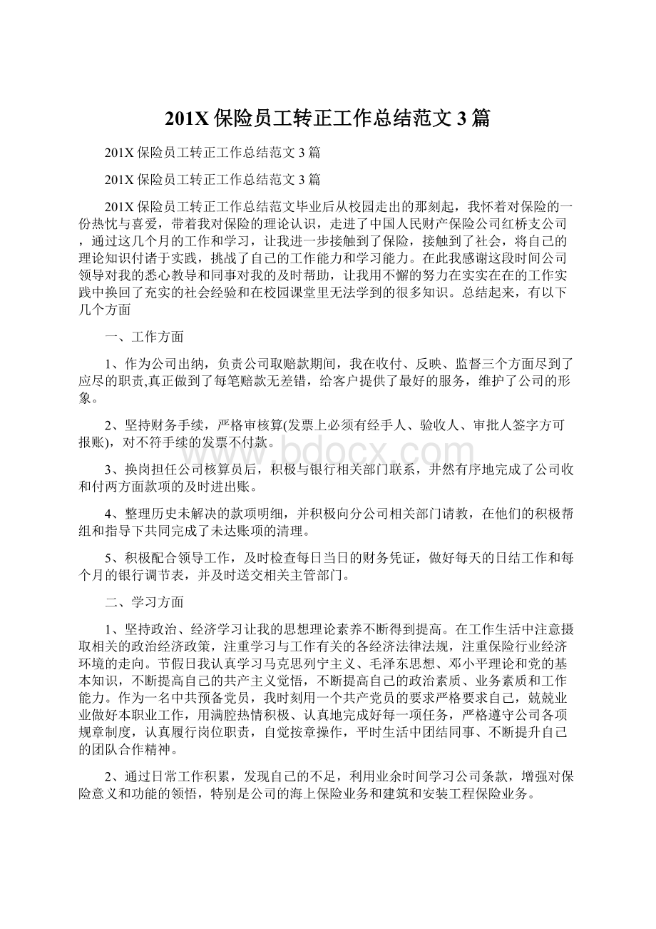 201X保险员工转正工作总结范文3篇Word文件下载.docx_第1页