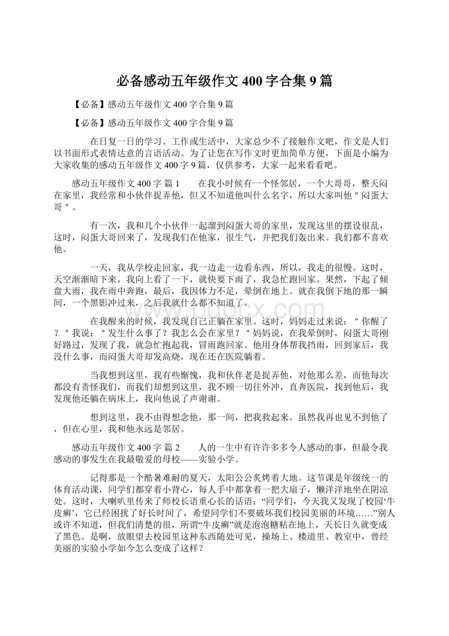 必备感动五年级作文400字合集9篇Word文件下载.docx_第1页