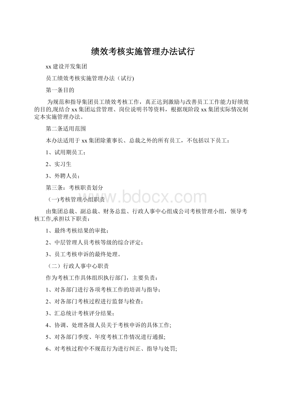 绩效考核实施管理办法试行Word格式文档下载.docx_第1页