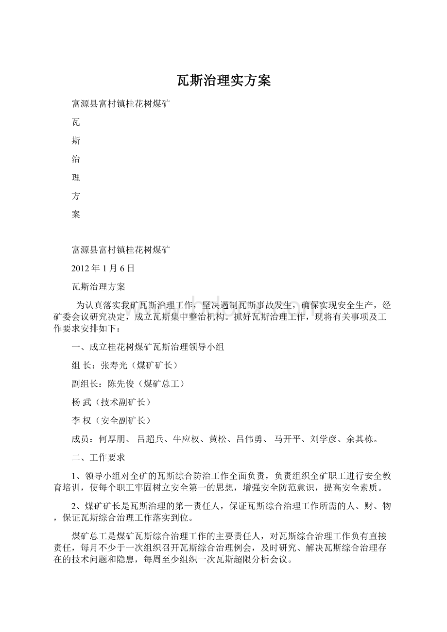 瓦斯治理实方案Word文档下载推荐.docx